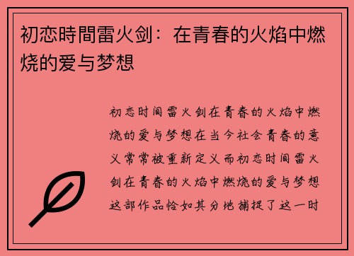 初恋時間雷火剑：在青春的火焰中燃烧的爱与梦想