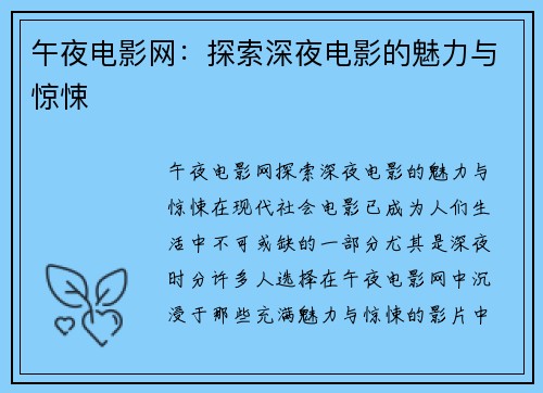 午夜电影网:探索深夜电影的魅力与惊悚