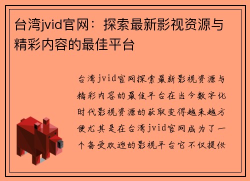 台湾jvid官网:探索最新影视资源与精彩内容的最佳平台
